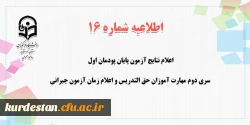 اعلام نتایج آزمون پایان پودمان اول سری دوم مهارت آموزان حق التدریس و اعلام زمان آزمون جبرانی
 2