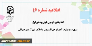 اطلاعیه شماره 16 معاونت آموزشی؛

اعلام نتایج آزمون پایان پودمان اول سری دوم مهارت آموزان حق التدریس و اعلام زمان آزمون جبرانی
