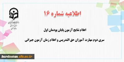 اطلاعیه شماره 16 معاونت آموزشی؛

اعلام نتایج آزمون پایان پودمان اول سری دوم مهارت آموزان حق التدریس و اعلام زمان آزمون جبرانی
