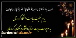 پیام تسلیت ریاست دانشگاه کردستان به سرپرست مدیریت استانی دانشگاه فرهنگیان کردستان
 2