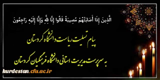 هوالباقی

پیام تسلیت ریاست دانشگاه کردستان به سرپرست مدیریت استانی دانشگاه فرهنگیان کردستان
