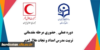 برگزار می گردد؛

دوره عملی_حضوری مرحله مقدماتی تربیت مدرس امداد و نجات هلال احمر