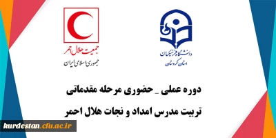 برگزار می گردد؛

دوره عملی_حضوری مرحله مقدماتی تربیت مدرس امداد و نجات هلال احمر