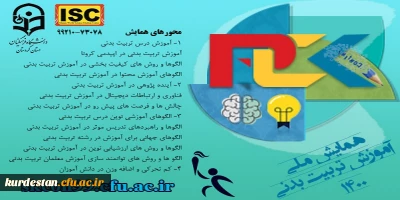 تمدید شد؛

 ارسال مقالات به همایش ملی آموزش تربیت بدنی