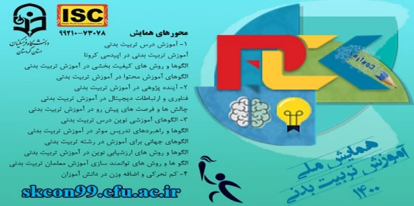 مهلت ارسال مقالات به همایش ملی آموزش تربیت بدنی 2