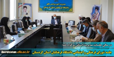 در سالن جلسات مدیریت استانی برگزار شد:

جلسه شورای فرهنگی و اجتماعی دانشگاه فرهنگیان استان کردستان