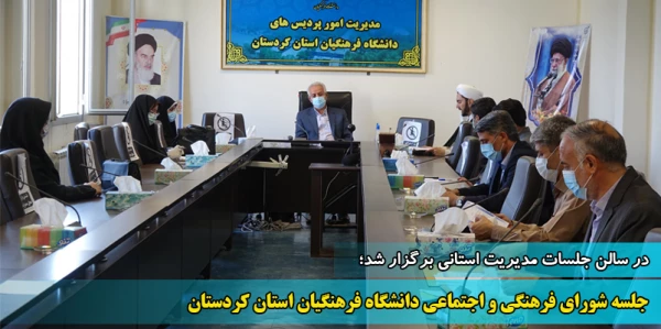 جلسه شورای فرهنگی و اجتماعی دانشگاه فرهنگیان استان کردستان 2