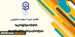 اطلاعیه شماره 1 معاونت دانشجویی؛

زمان ثبت و پاسخ دهی به درخواست های میهمانی و انتقال دانشجویان
