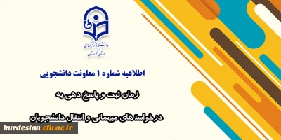 اطلاعیه شماره 1 معاونت دانشجویی؛

زمان ثبت و پاسخ دهی به درخواست های میهمانی و انتقال دانشجویان
