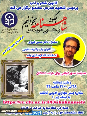 کانون شعر و ادب پردیس شهید مدرس برگزار می نماید؛

چگونه شاهنامه بخوانیم