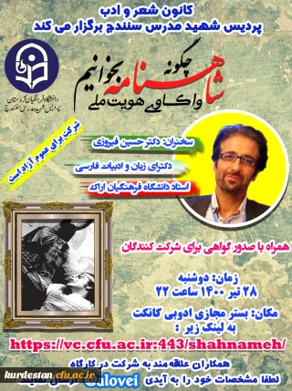 کانون شعر و ادب پردیس شهید مدرس برگزار می نماید؛

چگونه شاهنامه بخوانیم