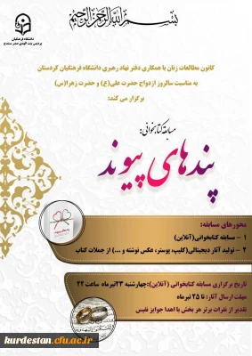 به مناسبت سالروز ازدواج حضرت علی (ع) و حضرت زهرا(س) برگزار می کند:

مسابقه کتابخوانی پندهای پیوند