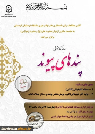 به مناسبت سالروز ازدواج حضرت علی (ع) و حضرت زهرا(س) برگزار می کند:

مسابقه کتابخوانی پندهای پیوند