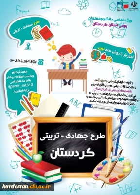 بسیج دانشجویی پردیس شهید مدرس سنندج برگزار می کند؛

طرح جهادی تربیت