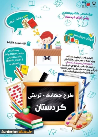 بسیج دانشجویی پردیس شهید مدرس سنندج برگزار می کند؛

طرح جهادی تربیت