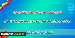 فراخوان مشارکت و همکاری دانشجو معلمان دانشگاه فرهنگیان؛

طرح جبران و تثبیت یادگیری دانش آموزان دوره ابتدایی در فصل تابستان