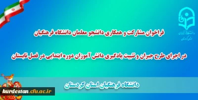 فراخوان مشارکت و همکاری دانشجو معلمان دانشگاه فرهنگیان؛

طرح جبران و تثبیت یادگیری دانش آموزان دوره ابتدایی در فصل تابستان