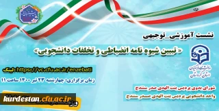 اطلاعیه امور دانشجویی پردیس بنت الهدی صدر سنندج 

نشست آموزشی توجیهی انضباطی با موضوع" تبیین شیوه نامه انضباطی و تخلفات دانشجویی"
