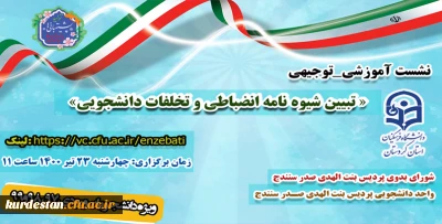 اطلاعیه امور دانشجویی پردیس بنت الهدی صدر سنندج 

نشست آموزشی توجیهی انضباطی با موضوع