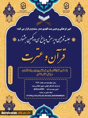 امـور فرهنگی پردیس بنت الهدی صدر سنندج برگزار می کند:

جلسه توجیهی وپرسش وپاسـخ سی ویکمین جشنواره قرآن وعترت