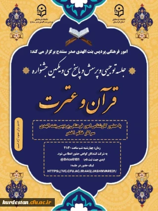 امـور فرهنگی پردیس بنت الهدی صدر سنندج برگزار می کند:

جلسه توجیهی وپرسش وپاسـخ سی ویکمین جشنواره قرآن وعترت