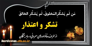 از طرف خانواده های معروفی و سایر بستگان؛

تشکر و اعتذار