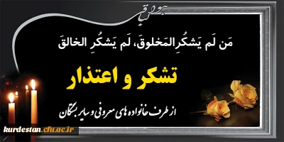 از طرف خانواده های معروفی و سایر بستگان؛

تشکر و اعتذار