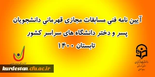 برگزار می گردد؛

مسابقات مجازی قهرمانی دانشجویان دختر و پسر سراسر کشور وزارت عتف سال 1400