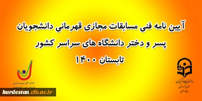 برگزار می گردد؛

مسابقات مجازی قهرمانی دانشجویان دختر و پسر سراسر کشور وزارت عتف سال 1400
