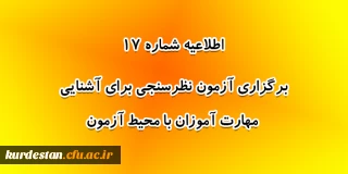 اطلاعیه شماره 17 معاونت آموزشی؛

برگزاری آزمون نظرسنجی برای آشنایی مهارت آموزان با محیط آزمون (مدیریت بهسازی منابع انسانی)
