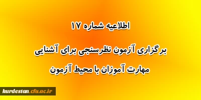 اطلاعیه شماره 17 معاونت آموزشی؛

برگزاری آزمون نظرسنجی برای آشنایی مهارت آموزان با محیط آزمون (مدیریت بهسازی منابع انسانی)
