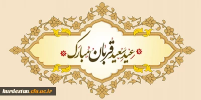 پیام تبریک | به مناسبت عید سعید قربان
