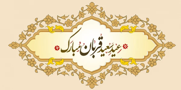 پیام تبریک |به مناسبت عید سعید قربان
 2