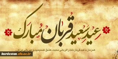پیام تبریک | به مناسبت عید سعید قربان