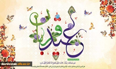 پیام تبریک | به مناسبت عید سعید قربان
