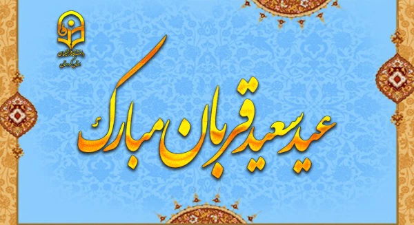 پیام تبریک | به مناسبت عید سعید قربان 2