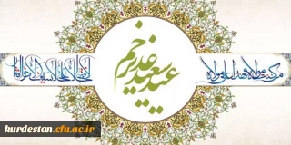 عید سعید غدیر خم مبارک.