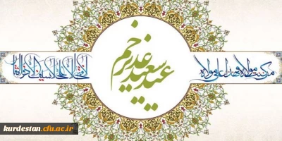 عید سعید غدیر خم مبارک.