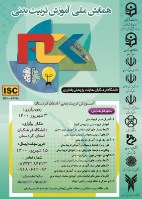 مهلت ارسال مقالات به همایش ملی آموزش تربیت بدنی 3