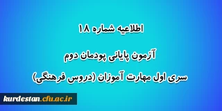 اطلاعیه شماره 18 معاونت آموزشی؛

 آزمون پایانی پودمان دوم سری اول مهارت آموزان (دروس فرهنگی)