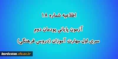 اطلاعیه شماره 18 معاونت آموزشی؛

 آزمون پایانی پودمان دوم سری اول مهارت آموزان (دروس فرهنگی)