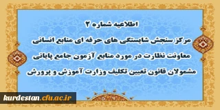 اطلاعیه شماره 2 مرکز سنجش شایستگی های حرفه ای منابع انسانی معاونت نظارت؛

منابع آزمون جامع پایانی مشمولان قانون تعیین تکلیف وزارت آموزش و پرورش