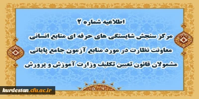 اطلاعیه شماره 2 مرکز سنجش شایستگی های حرفه ای منابع انسانی معاونت نظارت؛

منابع آزمون جامع پایانی مشمولان قانون تعیین تکلیف وزارت آموزش و پرورش