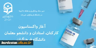 دبیر ستاد پیشگیری و مقابله با کرونا در دانشگاه فرهنگیان، خبرداد:

آغاز واکسناسیون کارکنان، استادان و دانشجو معلمان دانشگاه فرهنگیان