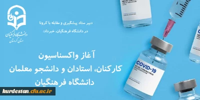 دبیر ستاد پیشگیری و مقابله با کرونا در دانشگاه فرهنگیان، خبرداد:

آغاز واکسناسیون کارکنان، استادان و دانشجو معلمان دانشگاه فرهنگیان