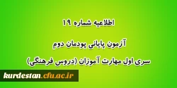آزمون پایانی پودمان دوم سری اول مهارت آموزان (دروس فرهنگی) 2
