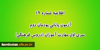 اطلاعیه شماره 19 معاونت آموزشی؛

آزمون پایانی پودمان دوم سری اول مهارت آموزان (دروس فرهنگی)