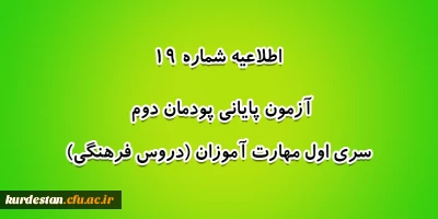اطلاعیه شماره 19 معاونت آموزشی؛

آزمون پایانی پودمان دوم سری اول مهارت آموزان (دروس فرهنگی)