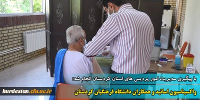 با پیگیری های مدیریت امور پردیس های استان کردستان انجام شد؛

واکسیناسیون اساتید و همکاران دانشگاه فرهنگیان کردستان
