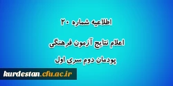 اعلام نتایج آزمون فرهنگی پودمان دوم سری اول 2